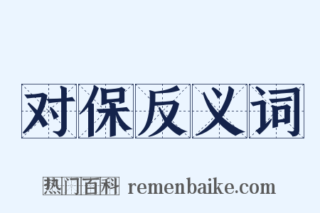 对保反义词是什么意思的图片